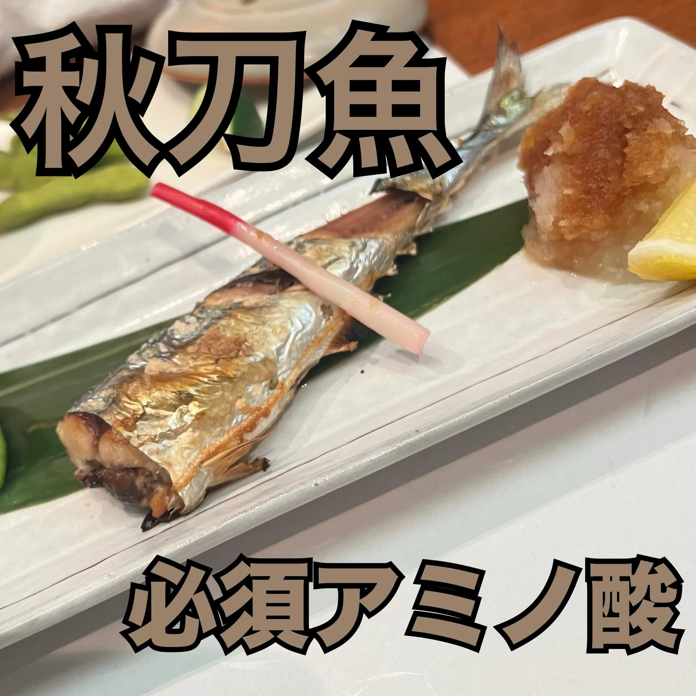 【秋刀魚】の美味しい季節になりましたね😊