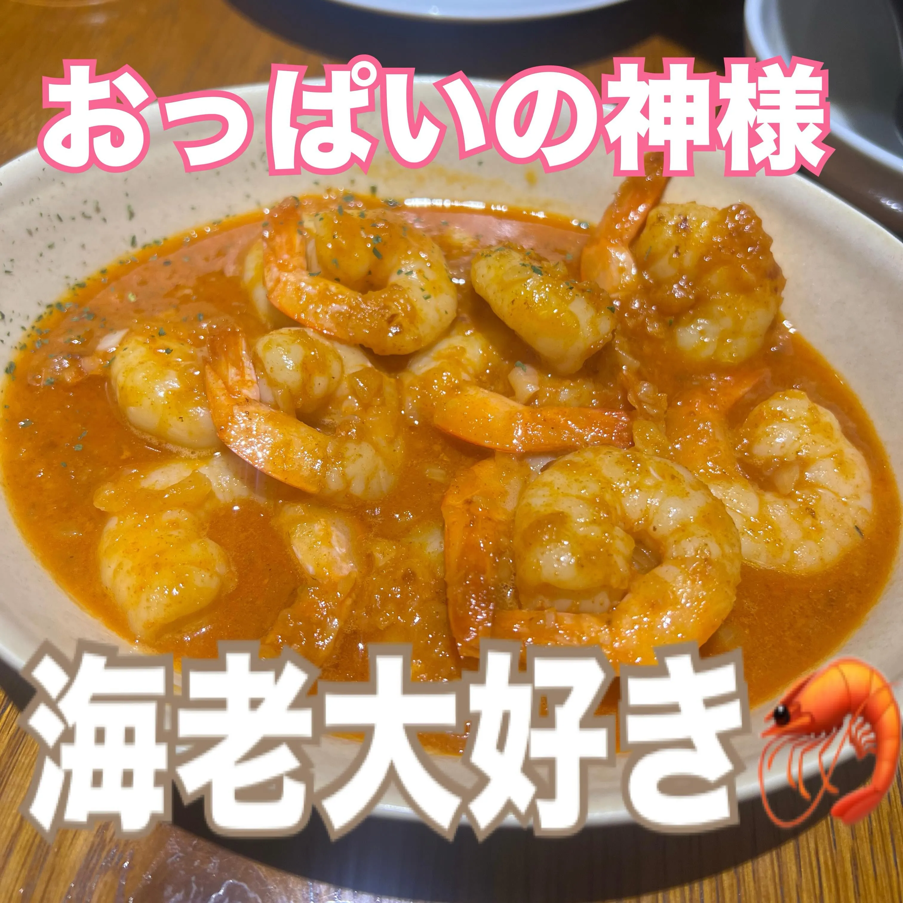 海老🦐は体にいいの？ 