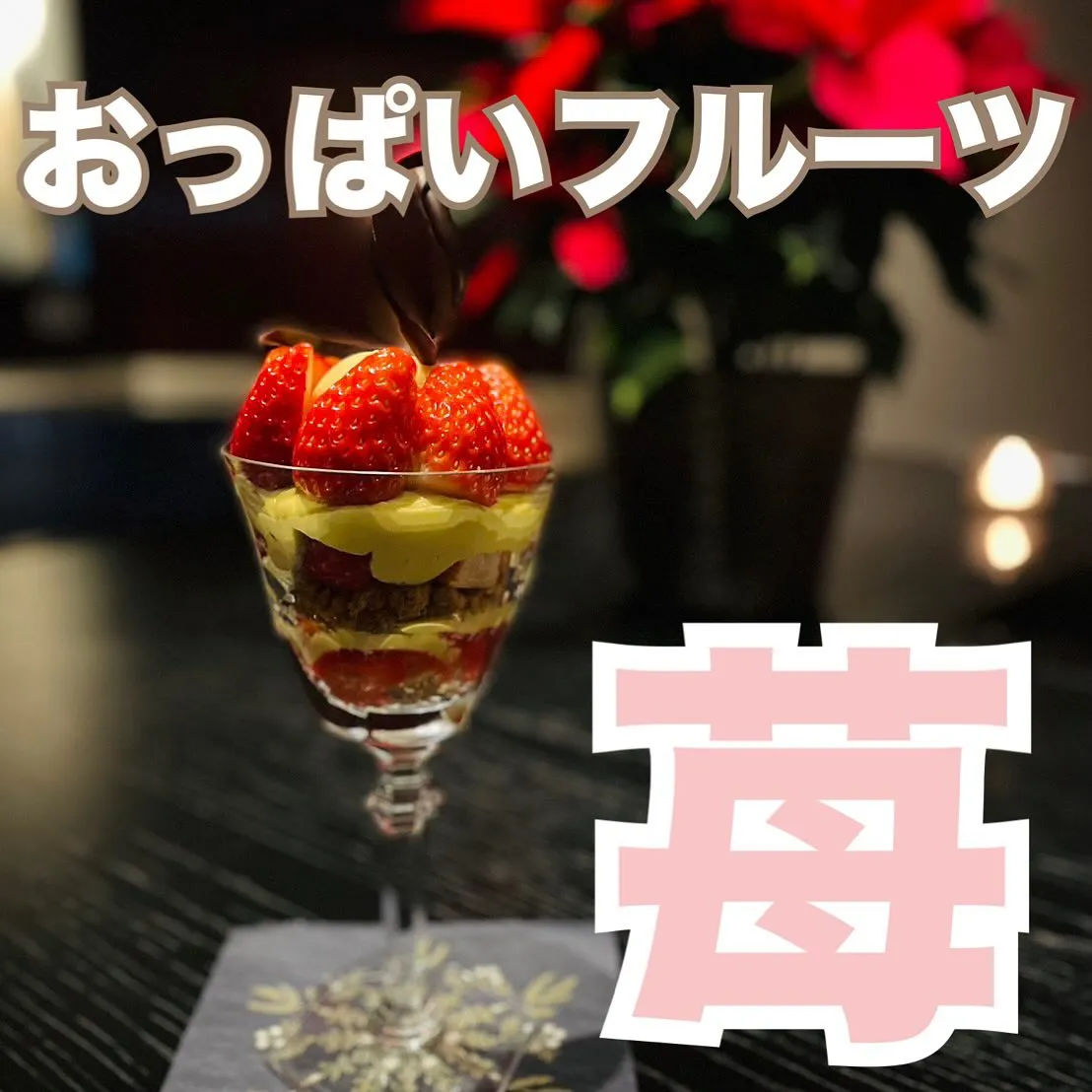 おっぱいに良いフルーツと言えば「苺」🍓🍓🍓