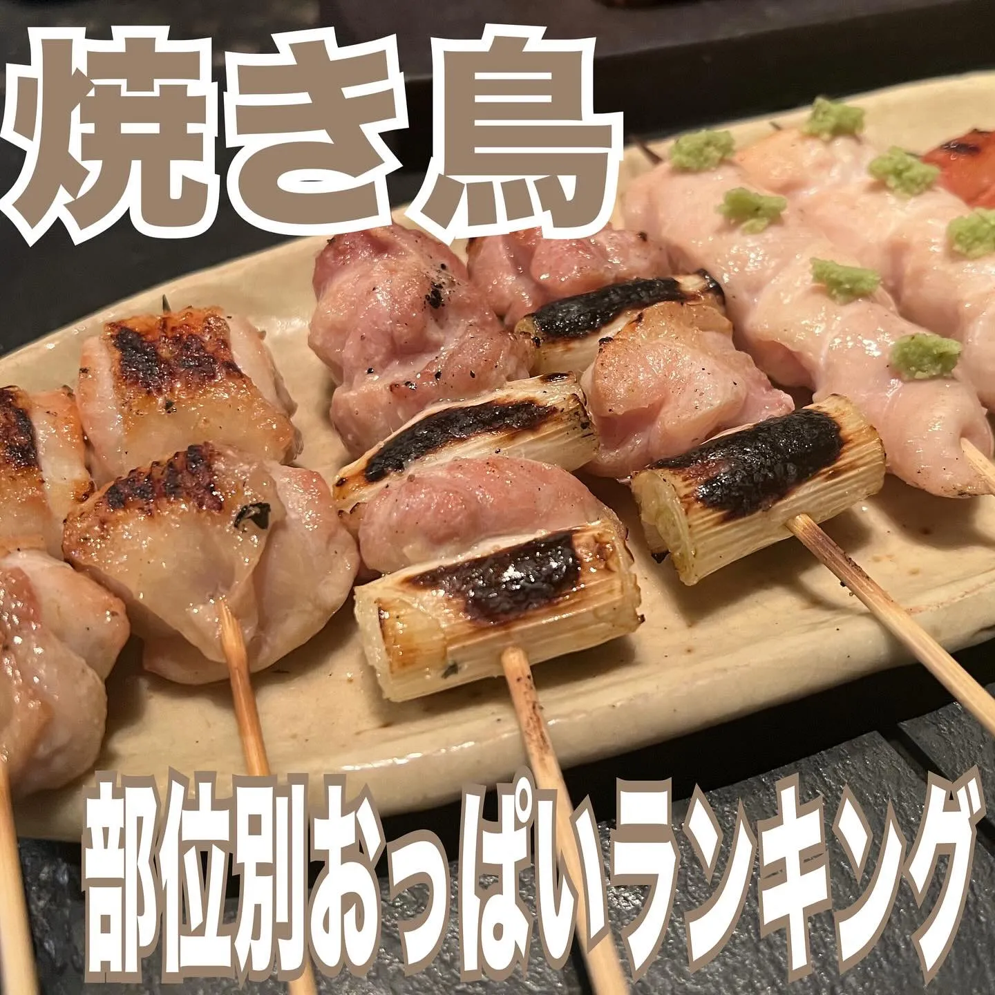 ＼焼き鳥、実はめちゃくちゃおっぱいの味方／