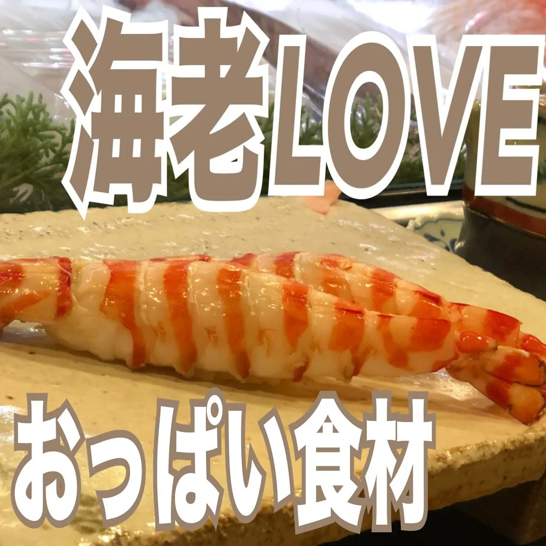 🍤エビでバストふっくら？！