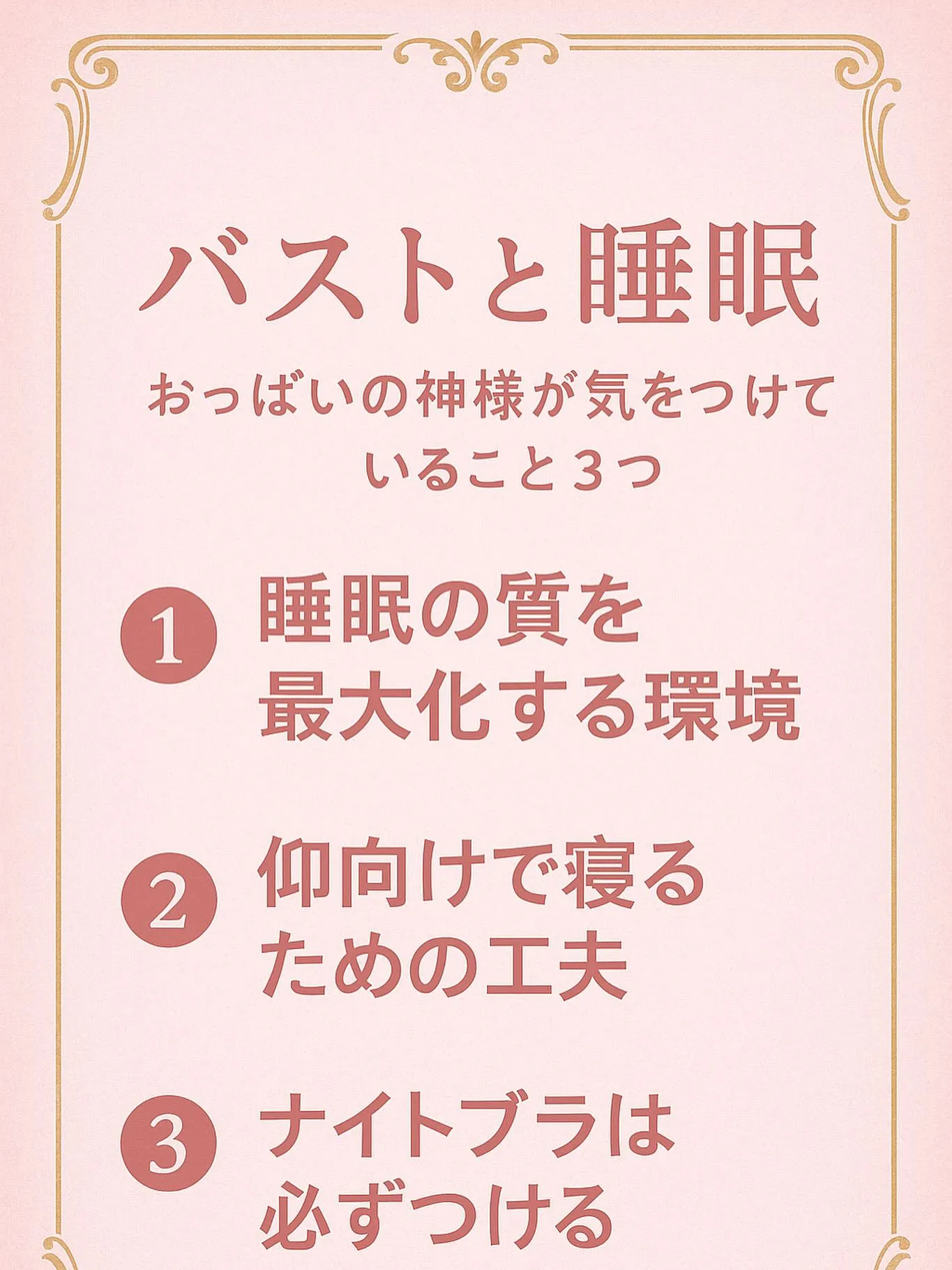 **バストと睡眠