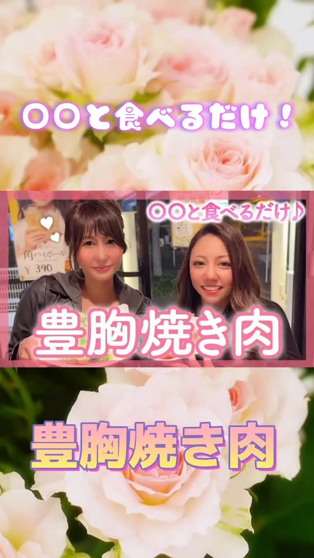 豊胸焼き肉⁉️笑