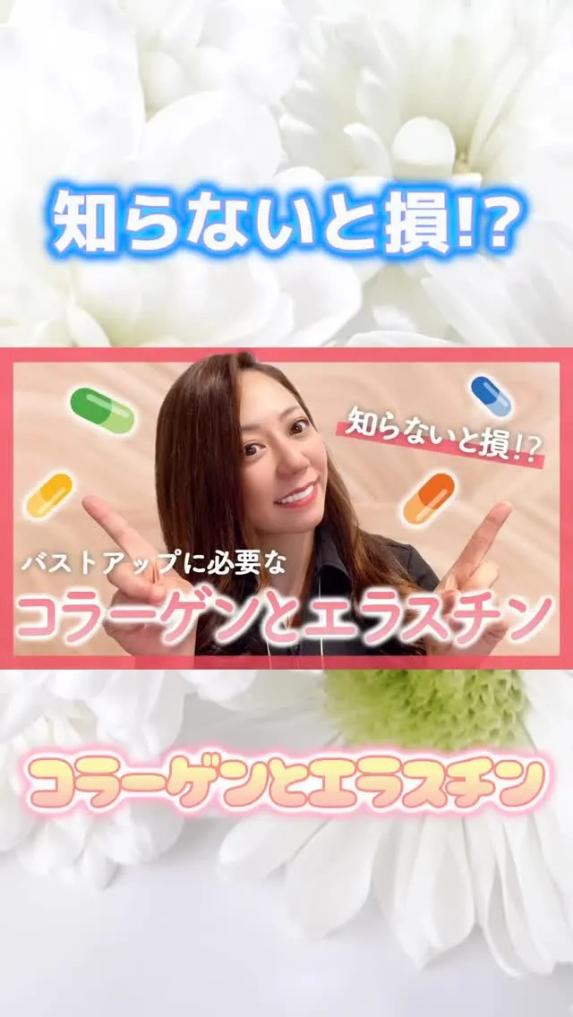 おっぱいには、コラーゲンとエラスチンどちらも必要です♥️
