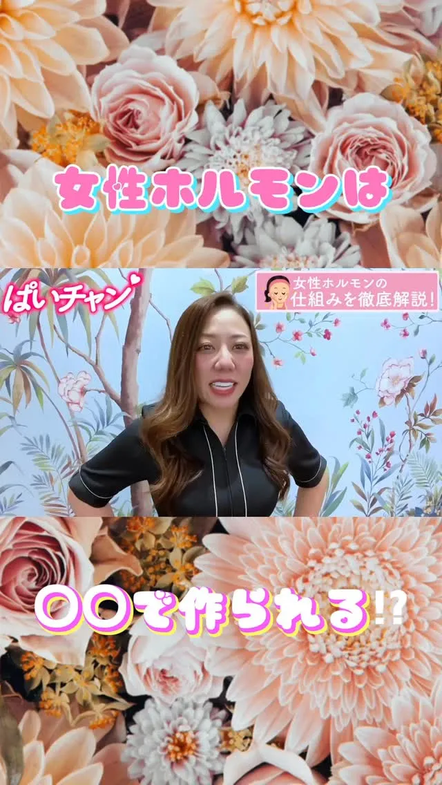 女性ホルモンってタンパク質なんだよ。