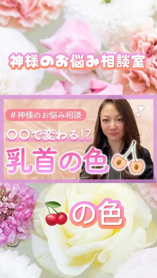 乳首の色🩷気になる女子多いよね😊